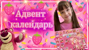 Открываю Адвент Календарь Lotso Strawberry Bear #lotso #распаковка
