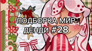 ПОДБОРКА МИР ДЕНДИ #28 🍪