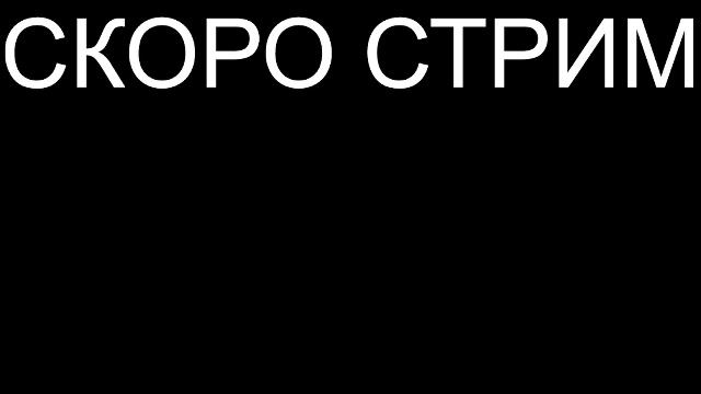 РАРНЫЙ СТРИМ ВЕРНУЛИСЬ В ПРОШЛОЕ!!!!! смотреть онлайн