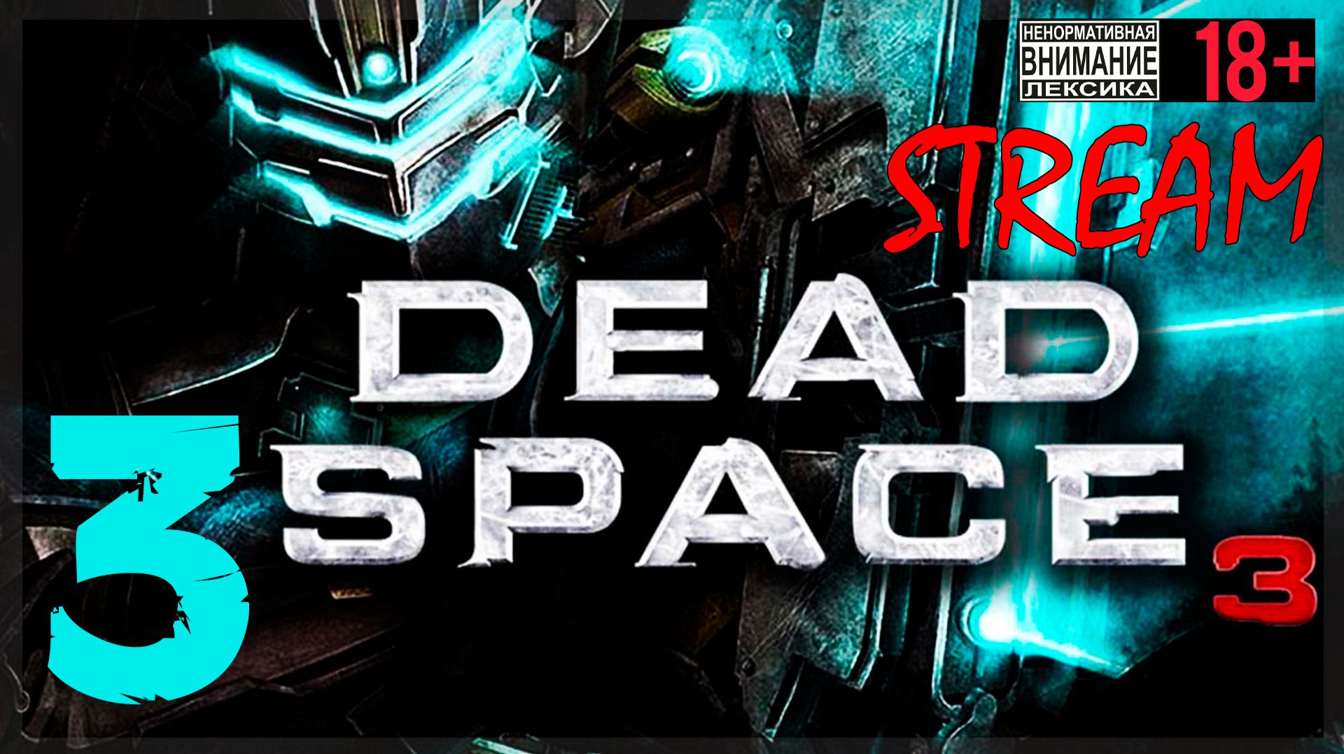 Челнок ☠ Dead Space 3 #3 смотреть онлайн