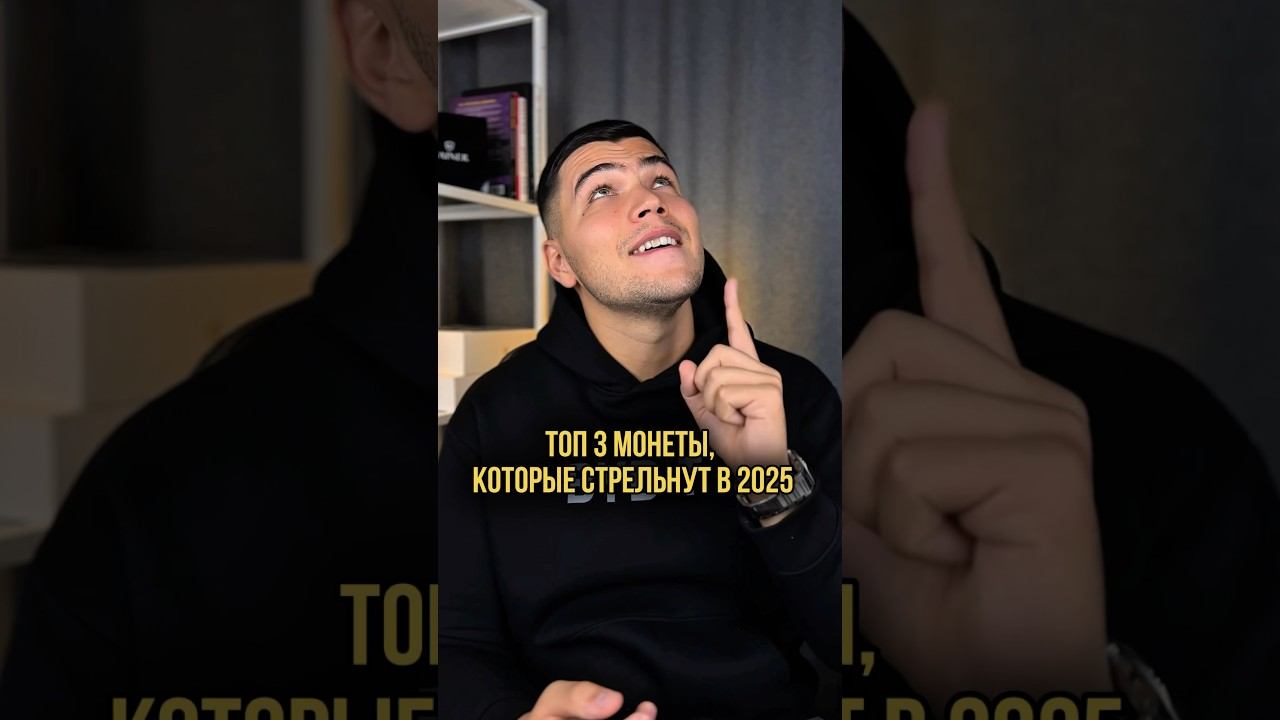 МОНЕТЫ, КОТОРЫЕ СТРЕЛЬНУТ В 2025 году #торговля #криптовалюта #пассивныйдоход #трейдинг #биткоин смотреть онлайн