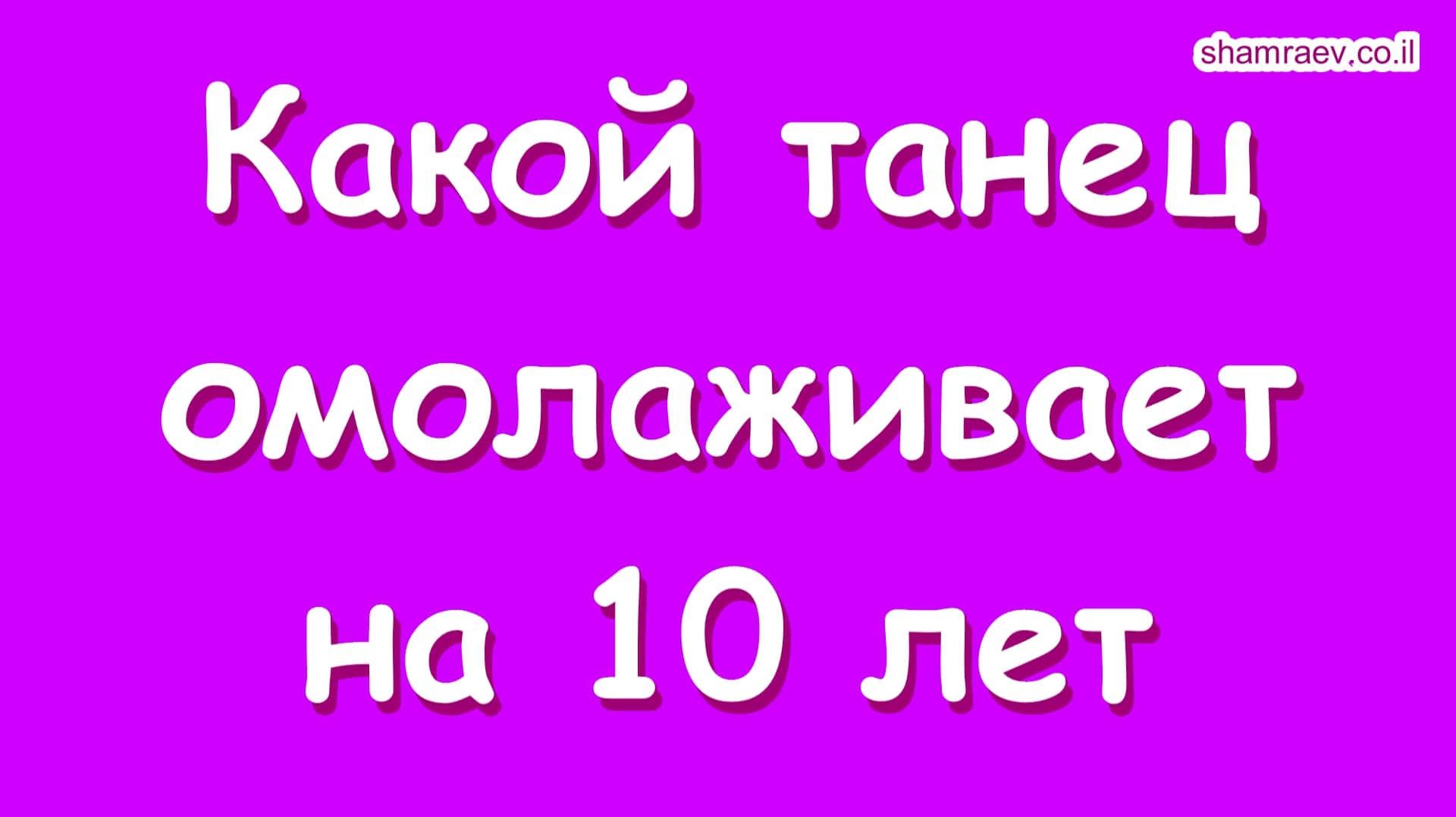 Какой танец омолаживает на 10 лет (2023) смотреть онлайн