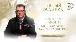 Выпуск № 5 – ЗАКОНЫ МИРОЗДАНИЯ. ЗАКОН РАЗВИТИЯ.
