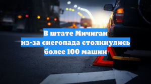 В штате Мичиган из-за снегопада столкнулись более 100 машин