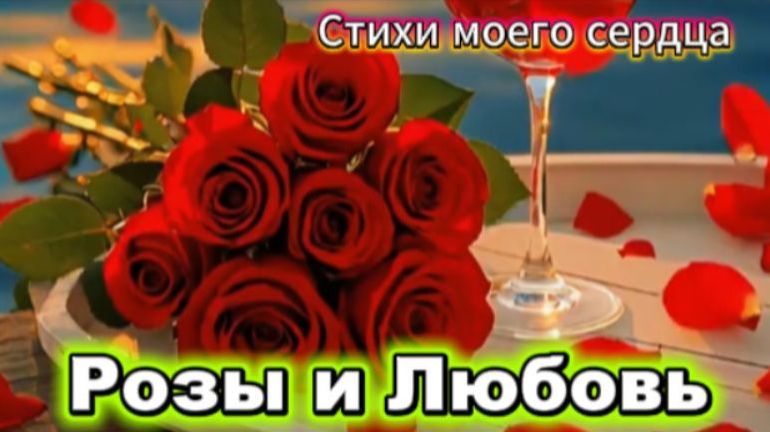 Красивое стихотворение о Любви и розах смотреть онлайн