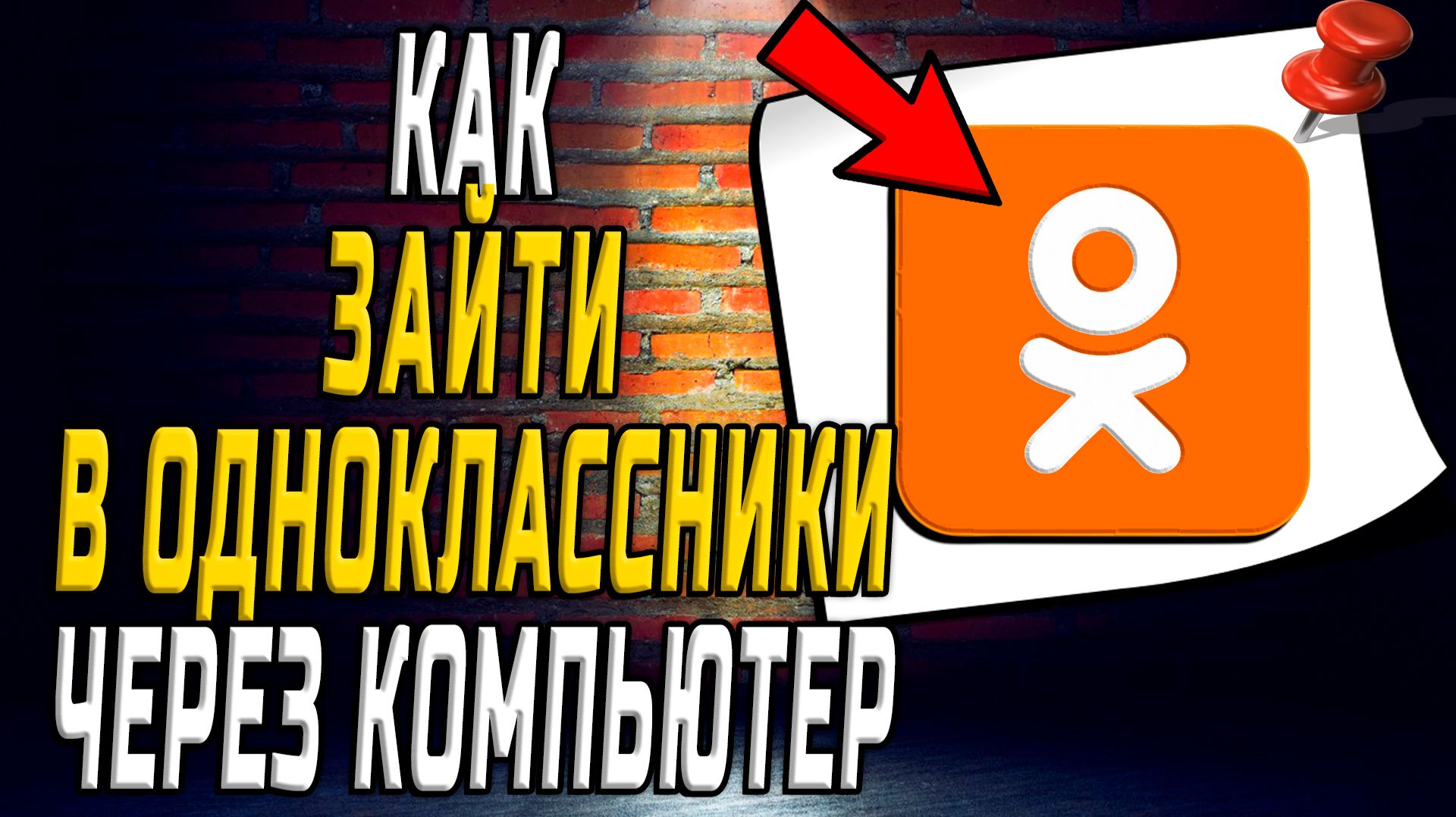 Как зайти в одноклассники через компьютер смотреть онлайн