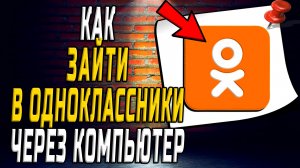 Как зайти в одноклассники через компьютер