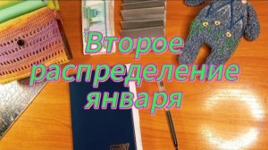 Второе распределение января