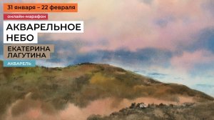 Как нарисовать небо акварелью? Новый марафон / курс рисования художника Екатерины Лагутиной