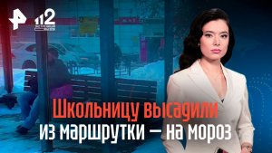 В Подмосковье школьницу высадили из маршрутки на мороз