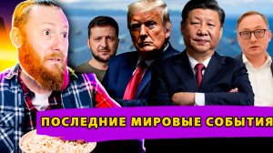 Киев готов на уступки? Секретный чат Европы! Блокада Тайваня!