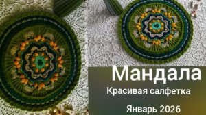 20-01-2026 МАНДАЛА/КРАСИВАЯ САЛФЕТКА  ЯНВАРЬ 2026