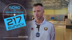 ЯСНО О МИНИ-ФУТБОЛЕ  | В ОЖИДАНИИ ЕВРО, ПОДВИГИ АНТОНОВА, ЛИГА ПОЛЕСЬЯ