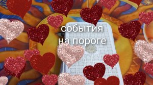 события на пороге