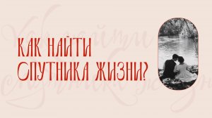 Как найти спутника жизни | 1 эпизод