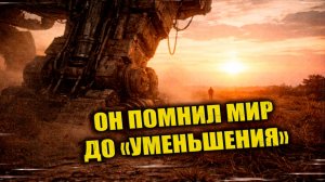 В 1977 году в СССР нашли человека, который утверждал, что помнит мир до «уменьшения» людей