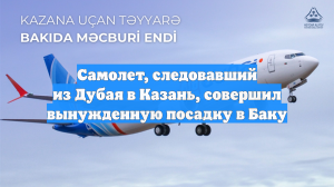 Самолет, следовавший из Дубая в Казань, совершил вынужденную посадку в Баку