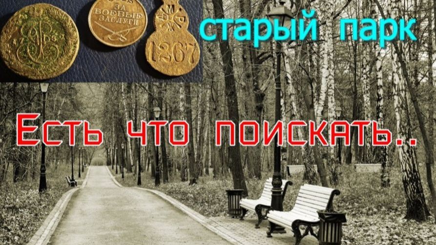 СТАРЫЙ ПАРК "НАШЁЛ МЕДАЛЬ ЗА БОЕВЫЕ ЗАСЛУГИ" смотреть онлайн