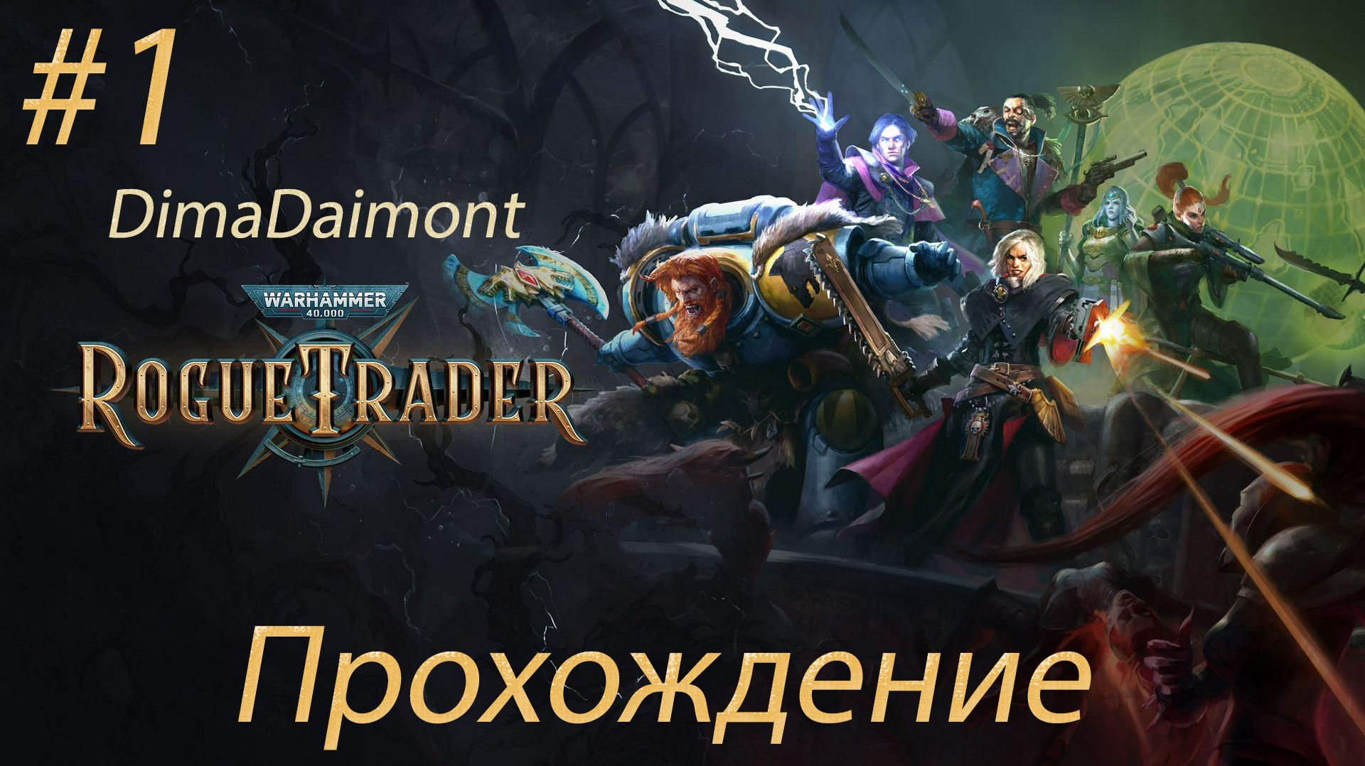 Warhammer 40,000: Rogue Trader | 2023 | Прохождение | #1 Знакомство с игрой смотреть онлайн
