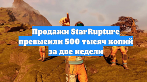 Продажи StarRupture превысили 500 тысяч копий за две недели