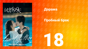 Пробный брак 1 сезон 18 серия