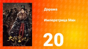 Династия Мин 1 сезон 20 серия