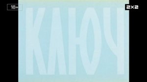 Плашка 2х2 Сейчас Взрослая анимация (20.01.2026)