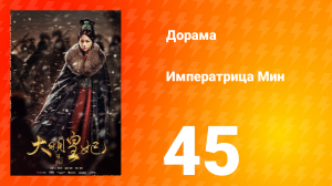 Династия Мин 1 сезон 45 серия