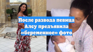 После развода певица Алсу предъявила «беременное» фото