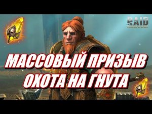 ОТКРЫТИЕ ШАРДОВ ПОД СЛИЯНИЕ | ГНУТ СЕГОДНЯ ВЫЙДЕТ? | Raid: SL