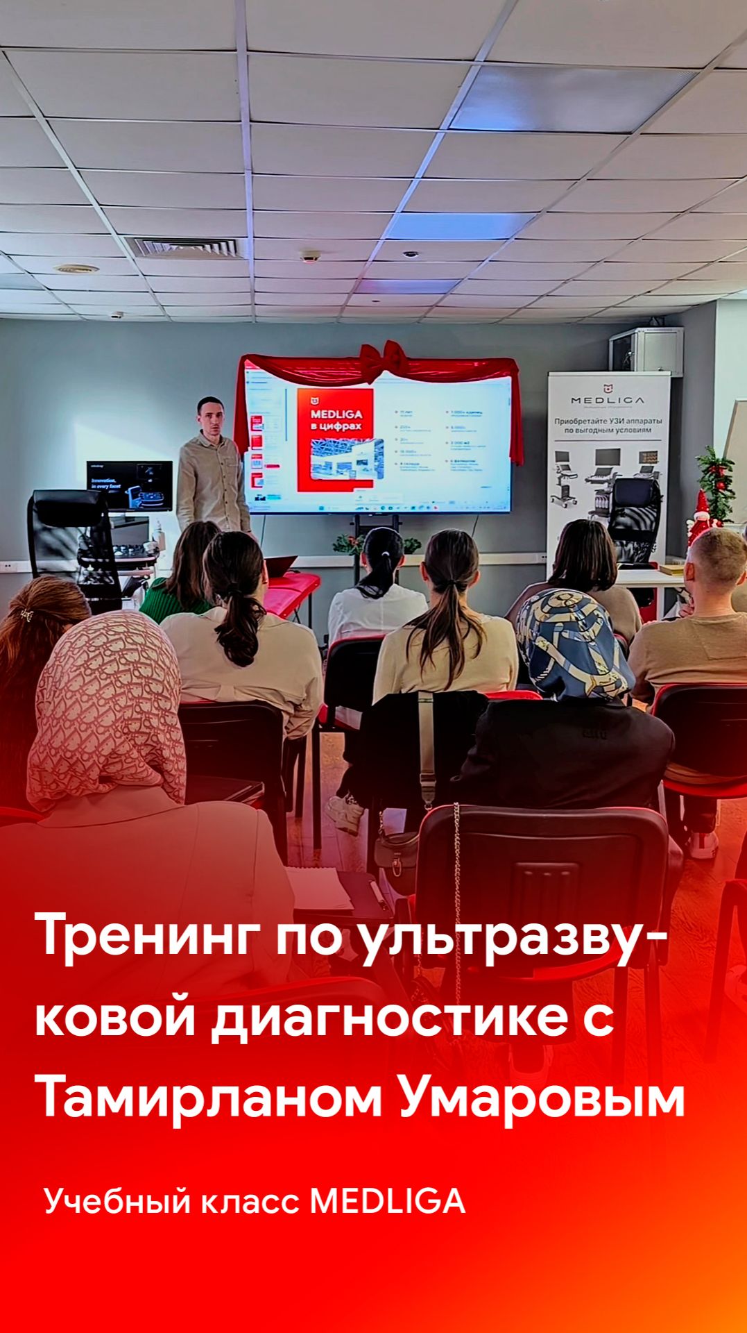 В учебном классе MEDLIGA прошёл тренинг «УЗИ для начинающих» смотреть онлайн