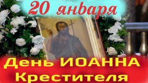 20 Января- День Собора ИОАННА ПРЕДТЕЧИ..Церковный календарь 20 января 2026 года