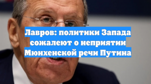 Лавров: политики Запада сожалеют о неприятии Мюнхенской речи Путина