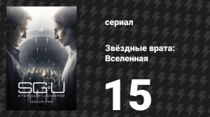 Звёздные врата: Вселенная 2 сезон 15 серия «Захват» (сериал, 2011)