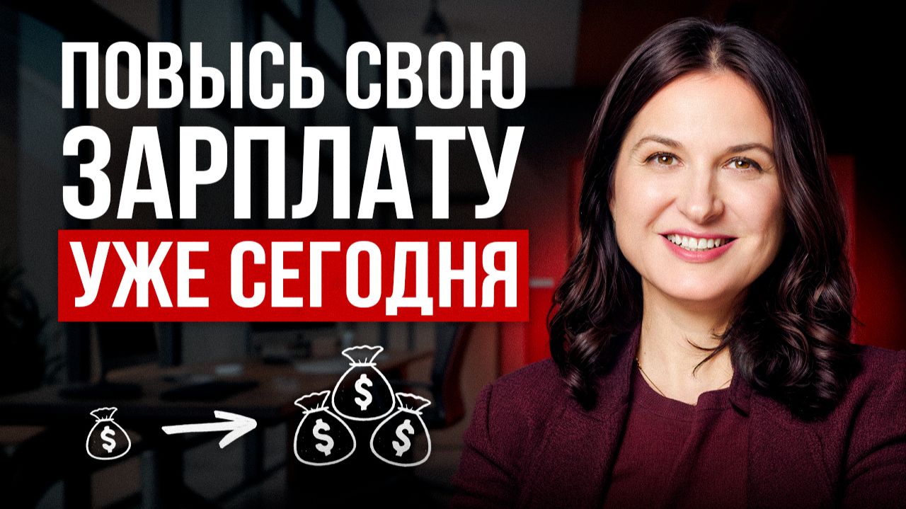 Как просить о ПОВЫШЕНИИ зарплаты (и действительно получить ее) смотреть онлайн