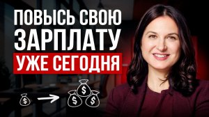 Как просить о ПОВЫШЕНИИ зарплаты (и действительно получить ее)