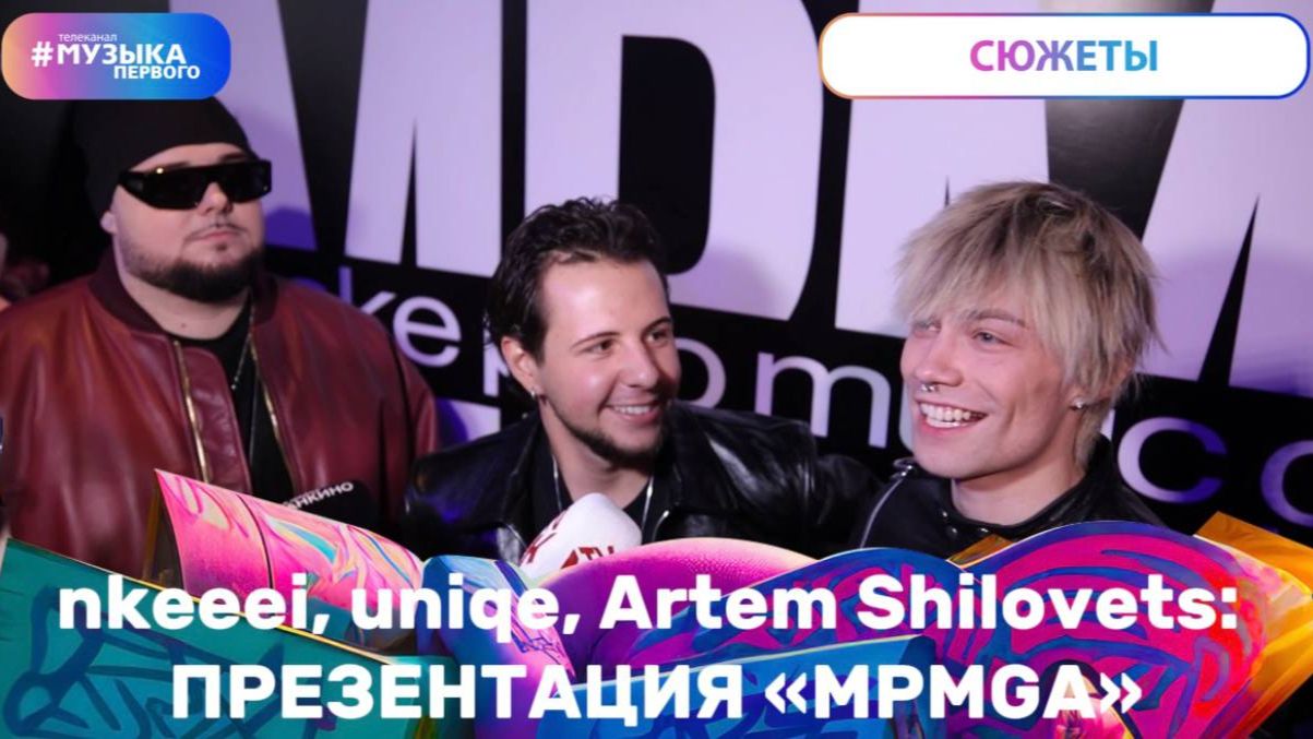 nkeeei, uniqe, Artem Shilovets: презентация MPMGA смотреть онлайн