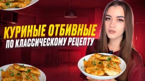 КУРИНЫЕ ОТБИВНЫЕ ПО КЛАССИЧЕСКОМУ РЕЦЕПТУ