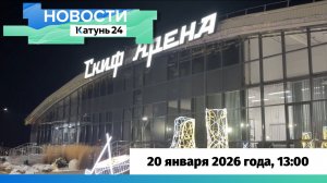Новости Алтайского края 20 января 2026 года, выпуск в 13:00
