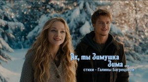 Ах, ты!Зимушка , зима ... - стихи Галины Багрецовой ...