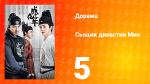 Сыщик династии Мин 1 сезон 5 серия