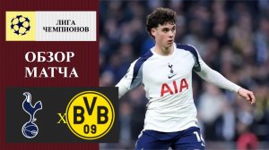 Тоттенхэм - Боруссия Дортмунд обзор матча