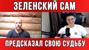 ТАМИР ШЕЙХ / СЕРГЕЙ ЕГОРИН. ЗЕЛЕНСКИЙ ПРЕДСКАЗАЛ СВОЮ СУДЬБУ. новости