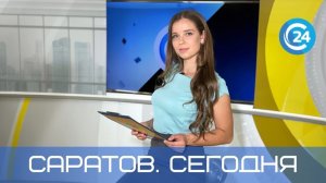 Саратов Сегодня | 19 января