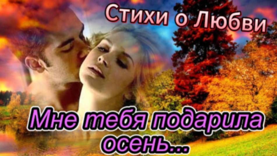 Мне тебя подарила осень... смотреть онлайн