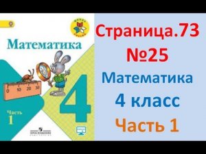 ГДЗ 4 класс Страница.73 №25 Математика Учебник 1 часть (Моро