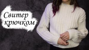САМЫЙ ПРОСТОЙ СВИТЕР крючком / Мастер-класс по вязанию для начинающих