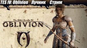 TES IV: Oblivion Лучник Стрим 5 часть #обливион #старинабульдозер