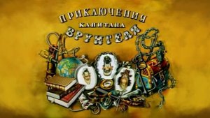 Приключения капитана Врунгеля - Трейлер мультфильма