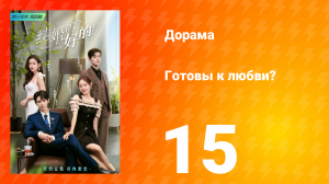 Готовы к любви? 1 сезон 15 серия